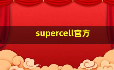 supercell官方