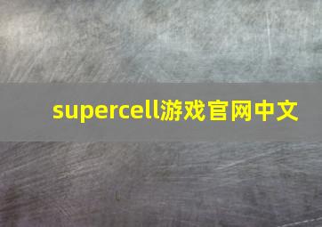 supercell游戏官网中文