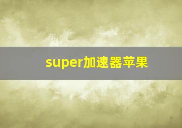 super加速器苹果