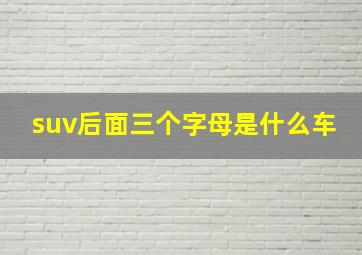 suv后面三个字母是什么车