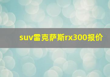 suv雷克萨斯rx300报价