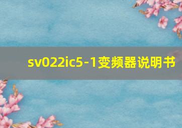 sv022ic5-1变频器说明书