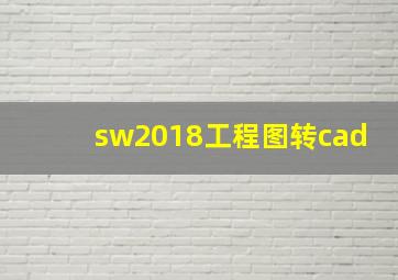 sw2018工程图转cad