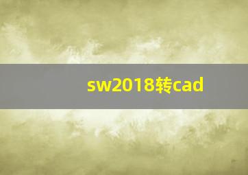 sw2018转cad