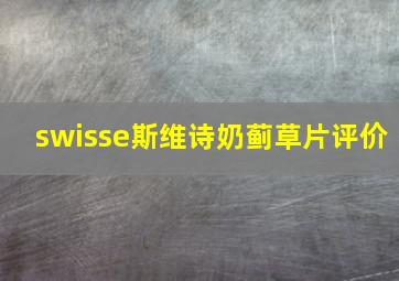 swisse斯维诗奶蓟草片评价