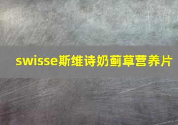 swisse斯维诗奶蓟草营养片