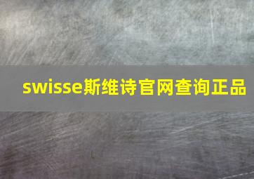 swisse斯维诗官网查询正品