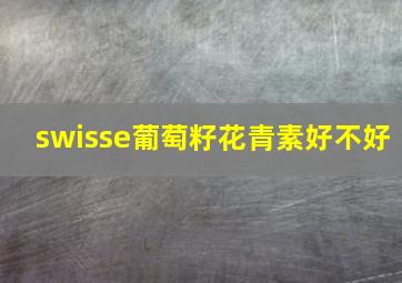 swisse葡萄籽花青素好不好