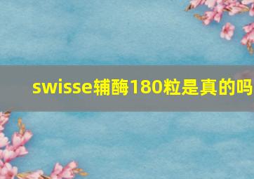 swisse辅酶180粒是真的吗