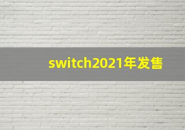 switch2021年发售