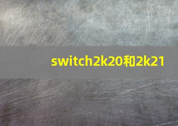 switch2k20和2k21