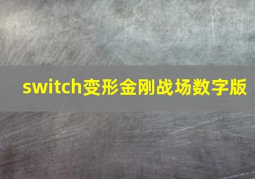 switch变形金刚战场数字版