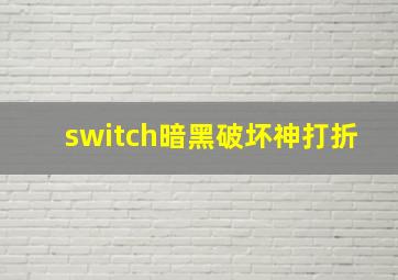 switch暗黑破坏神打折