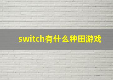 switch有什么种田游戏