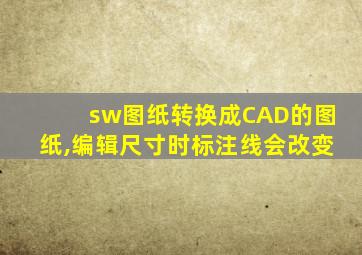 sw图纸转换成CAD的图纸,编辑尺寸时标注线会改变