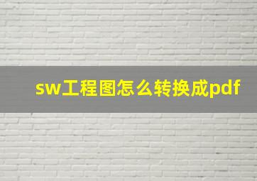 sw工程图怎么转换成pdf