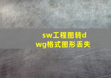 sw工程图转dwg格式图形丢失