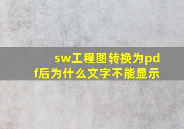 sw工程图转换为pdf后为什么文字不能显示