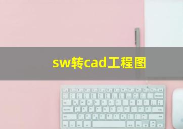 sw转cad工程图