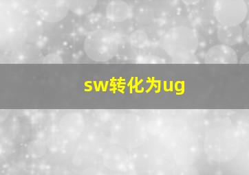 sw转化为ug