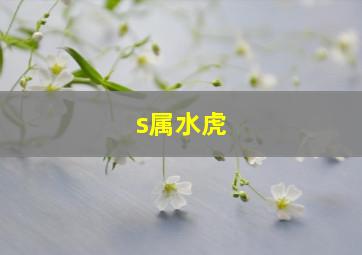 s属水虎