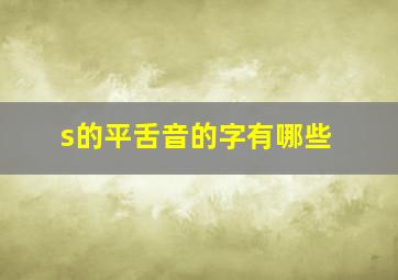 s的平舌音的字有哪些