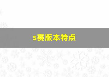 s赛版本特点