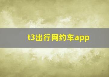 t3出行网约车app