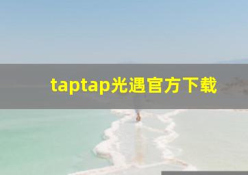 taptap光遇官方下载