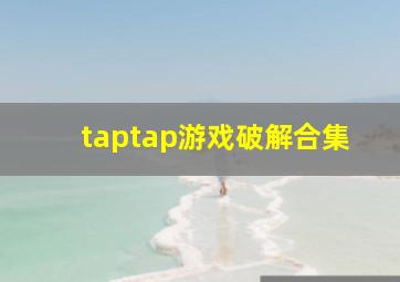 taptap游戏破解合集