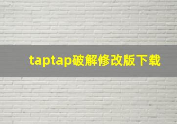 taptap破解修改版下载