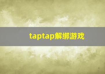 taptap解绑游戏