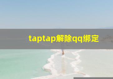 taptap解除qq绑定