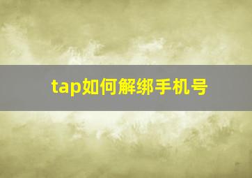 tap如何解绑手机号