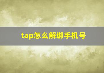 tap怎么解绑手机号