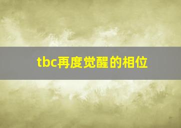 tbc再度觉醒的相位