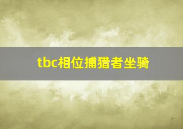 tbc相位捕猎者坐骑