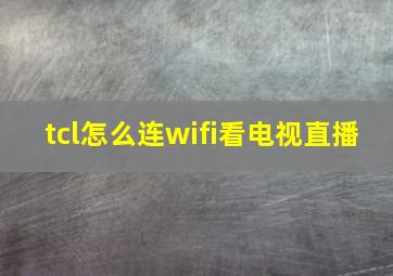 tcl怎么连wifi看电视直播