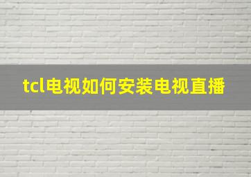 tcl电视如何安装电视直播