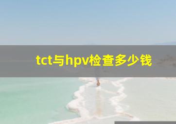 tct与hpv检查多少钱