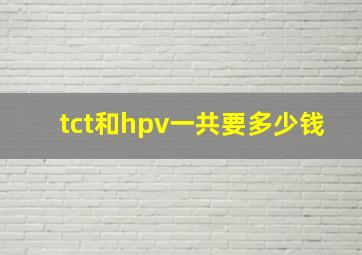 tct和hpv一共要多少钱