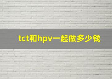 tct和hpv一起做多少钱