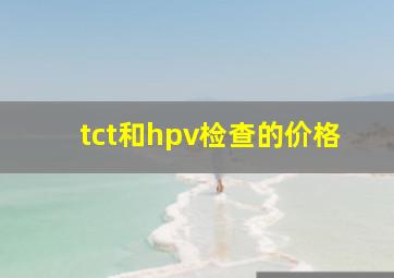 tct和hpv检查的价格