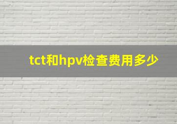 tct和hpv检查费用多少