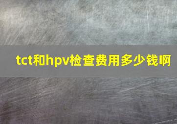 tct和hpv检查费用多少钱啊