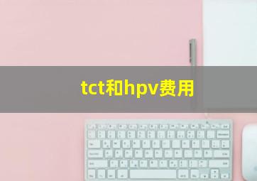 tct和hpv费用