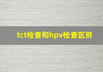 tct检查和hpv检查区别