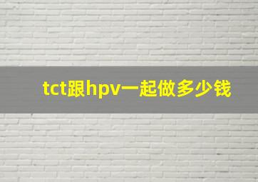 tct跟hpv一起做多少钱