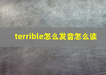 terrible怎么发音怎么读