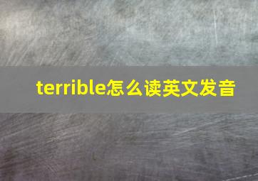 terrible怎么读英文发音